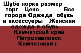 Шуба норка размер 42-46, торг › Цена ­ 30 000 - Все города Одежда, обувь и аксессуары » Женская одежда и обувь   . Камчатский край,Петропавловск-Камчатский г.